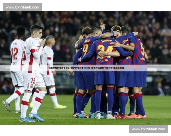 西甲新赛季赛程发布 强强对决引爆球迷热情